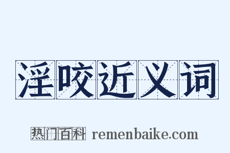 淫咬近义词是什么意思的图片